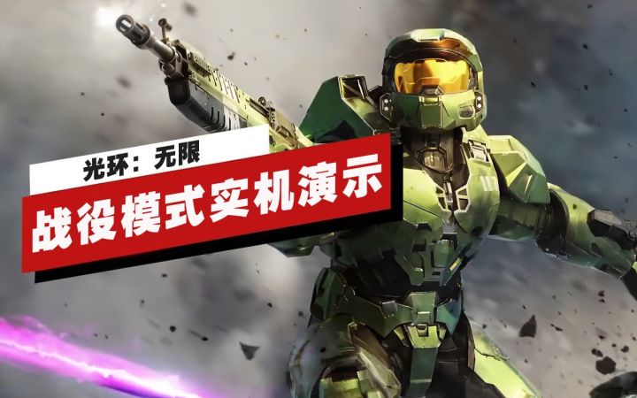 【IGN】《光环：无限》战役模式实机演示截图