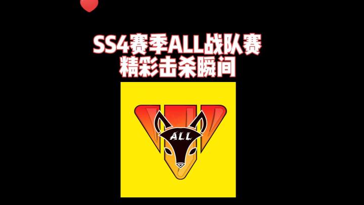 #独家游戏分享官# SS4赛季ALL战队赛!截图