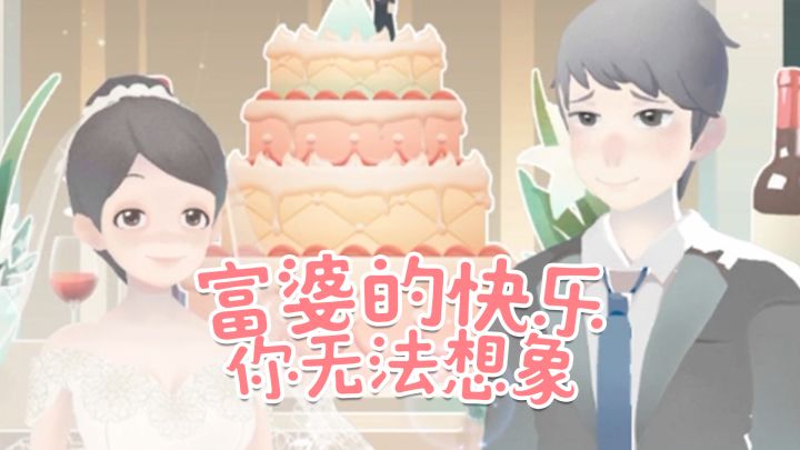 《当代人生》：富婆做什么最快乐？截图