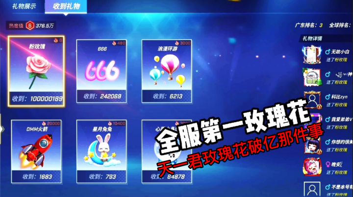 关于天一君玫瑰花破亿那件谁！截图
