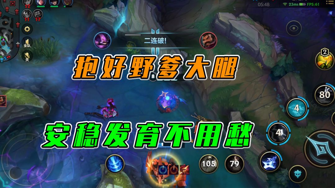 LOL手游：抱好野爹大腿，安稳发育不用愁截图
