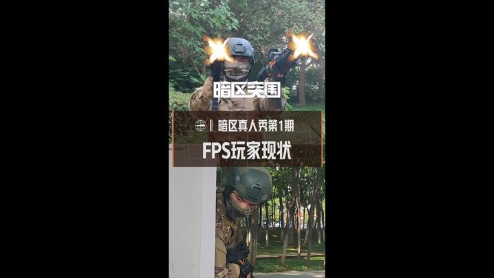 当前FPS玩家现状!截图