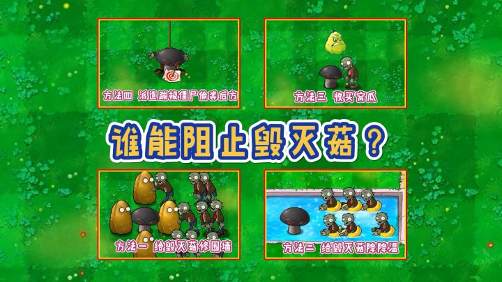 植物大战僵尸:用4种方法测试,谁能阻止毁灭菇?截图