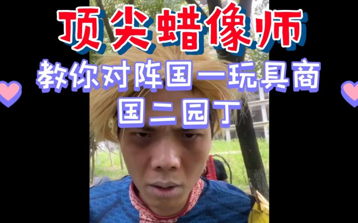 顶尖蜡像师教你对阵 国一玩具商 国二园丁体系!截图