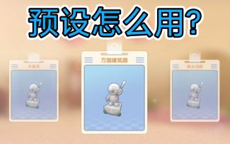 【摩尔庄园】别走冤枉路啦，这份家园预设使用指南收好！