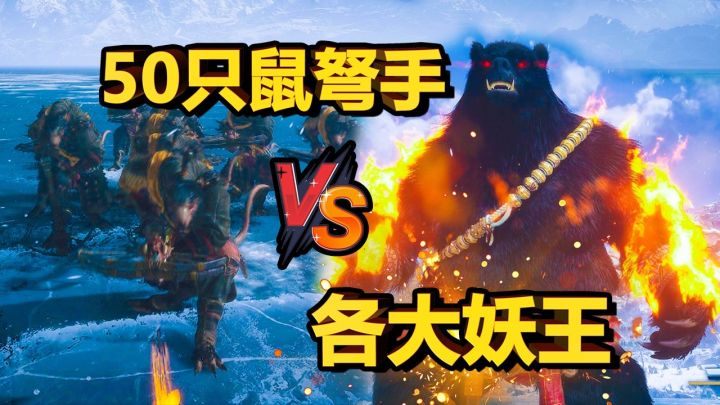 【黑神话悟空】50只鼠弩手能否打赢各大妖王截图