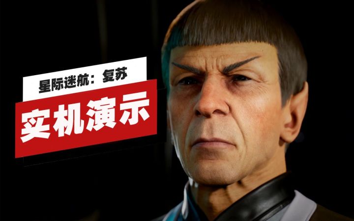 【IGN】《星际迷航:复苏》「史波克的简报」实机演示截图