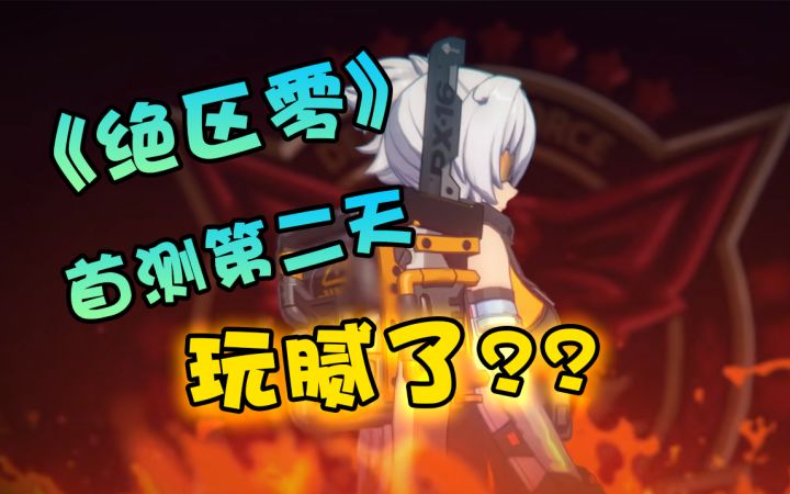 绝区零首测第二天,我玩腻了!肉鸽加动作真的好玩吗?#暑假人集结#截图