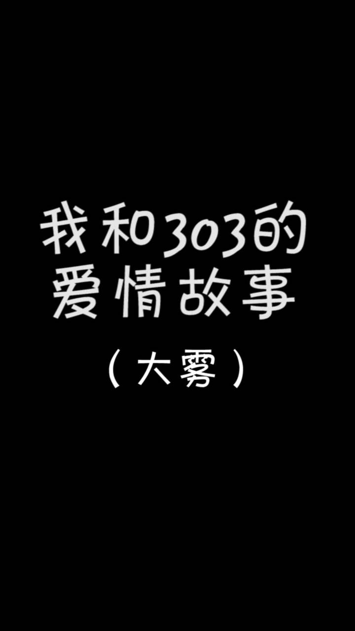 多么凄美的爱情故事啊(并不是)@小桃超甜QAQ @小三(303) #mc不灭 #我的世界动画截图