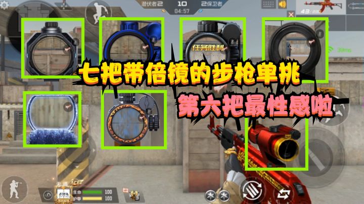 CF手游：用七把自带倍镜的步枪单挑，第六把武器的倍镜最性感截图