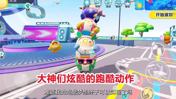 别再羡慕跑酷大神们的帅气动作，在《蛋仔派对》你还可以更加酷炫截图