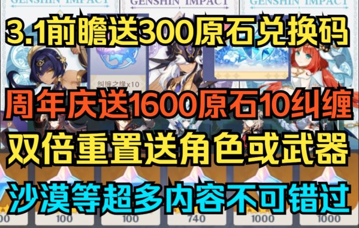 【原神】3.1前瞻直播送300原石兑换码!3.1周年庆送1600原石+10抽纠缠!卡池信息公布!首充双倍重置!送角色和武器!须弥沙漠等超多内容不可错过!截图