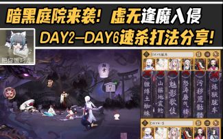 【阴阳师】暗黑庭院来袭！虚无逢魔入侵DAY2-DAY6打法分享！