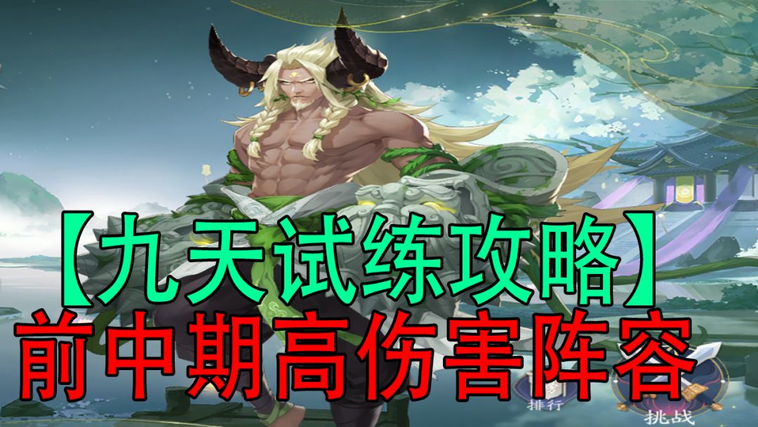 武林闲侠:九天试练攻略，前中期高伤害阵容#江湖少年游 武侠游戏视频征集大赛#截图