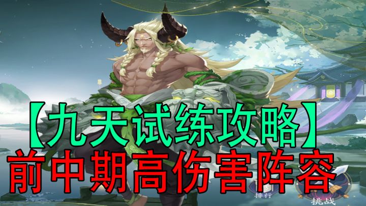 武林闲侠:九天试练攻略，前中期高伤害阵容#江湖少年游 武侠游戏视频征集大赛#截图