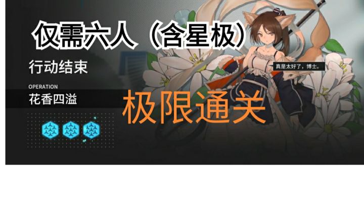 【明日方舟】六人(含星极)极限通关调香师悖论模拟截图