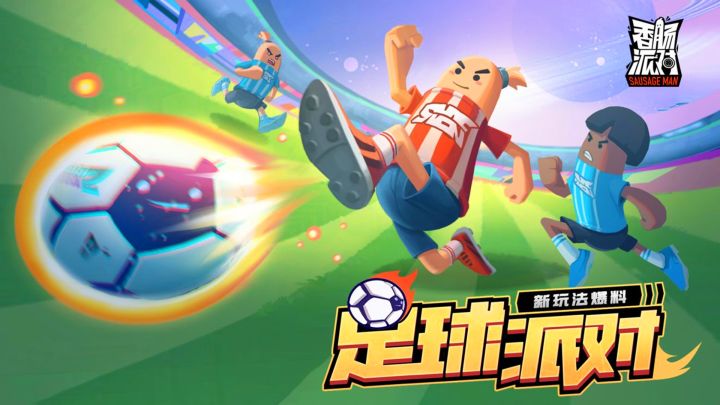 香肠派对：SS7赛季，新模式足球派对爆料，倒挂金钩技能很酷截图