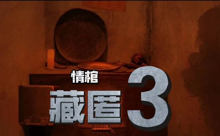 【悬疑解谜游戏情棺攻略】第三幕藏匿 打开铁盒截图