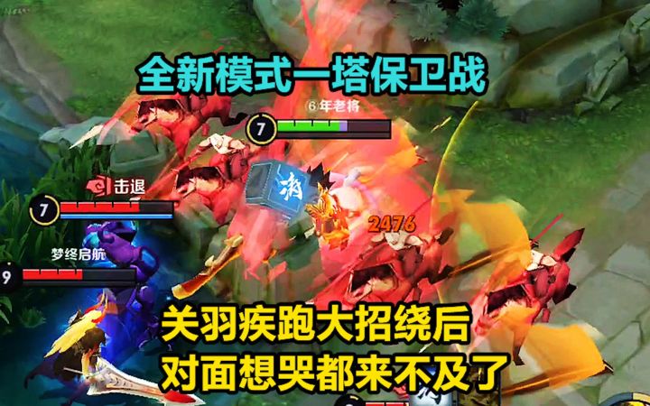 一塔保卫战:关羽疾跑大招绕后,对面想哭都来不及了!截图