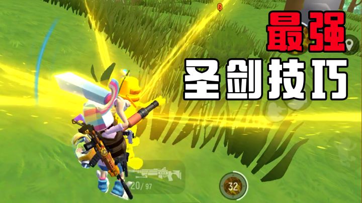 【香肠派对】圣剑100％命中技巧！只用1张身份卡就能做到？截图