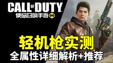 【代号J】实测全轻机枪属性解析+个人推荐！CODM深度攻略教学