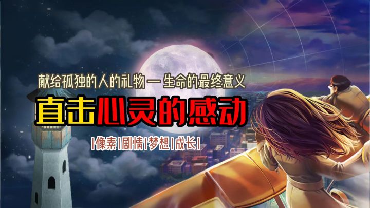 【高分游戏】催泪神作的威力这么大!建议自备一包纸巾再玩!截图