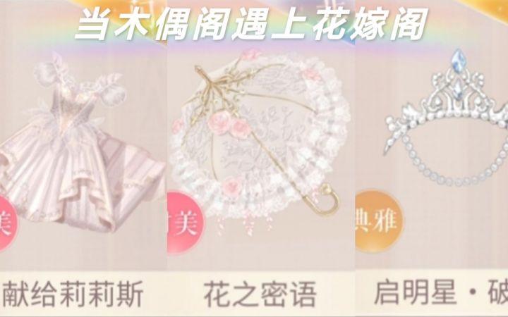【闪耀暖暖】原来小花嫁和木偶大裙子可以这么搭截图