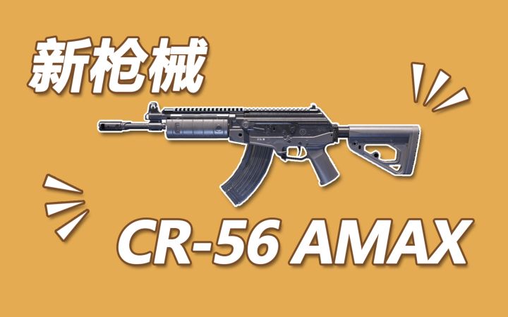 【使命召唤手游】新枪CR56 步枪版本 狙击版本数据都有鸭！这枪有点东西~截图