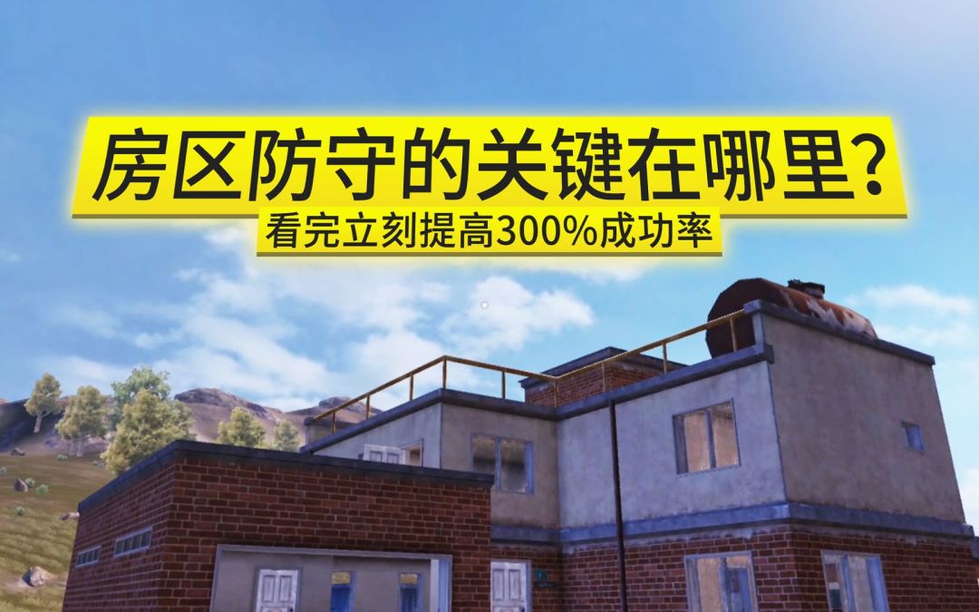 房区防守的关键在哪里？看完立刻提高300%成功率截图