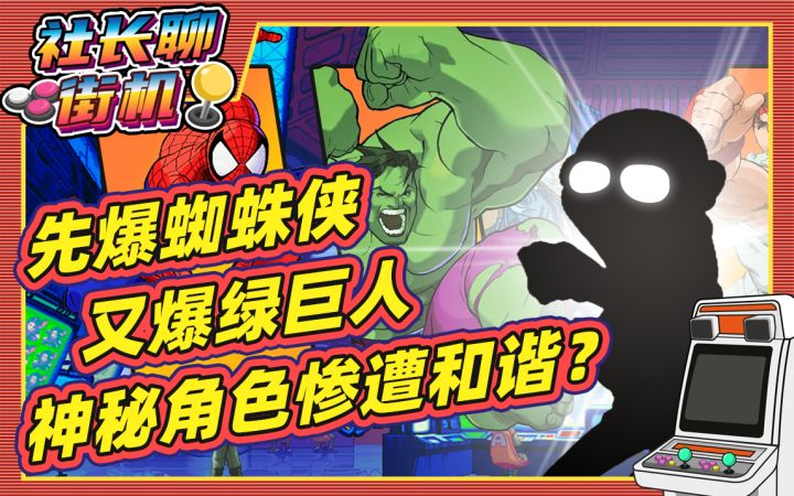 【社长聊街机】在海外惨遭和谐的神秘角色!截图