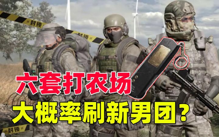 暗区突围:穿六套打农场,是不是大概率刷新男团?截图