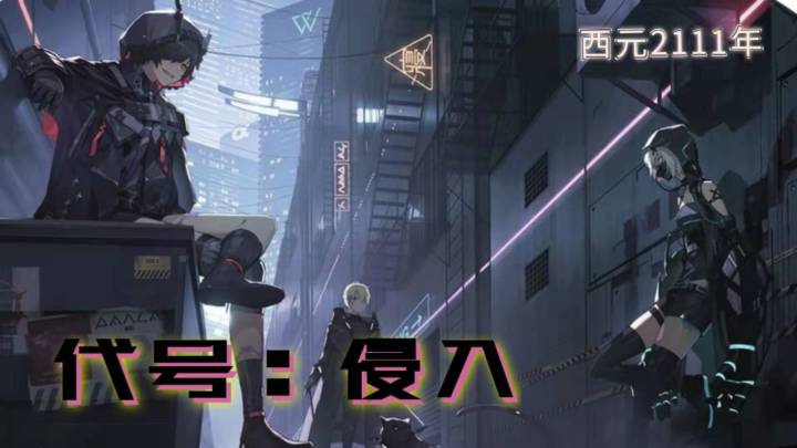 [代号：侵入] 拔剑四顾心茫然？截图