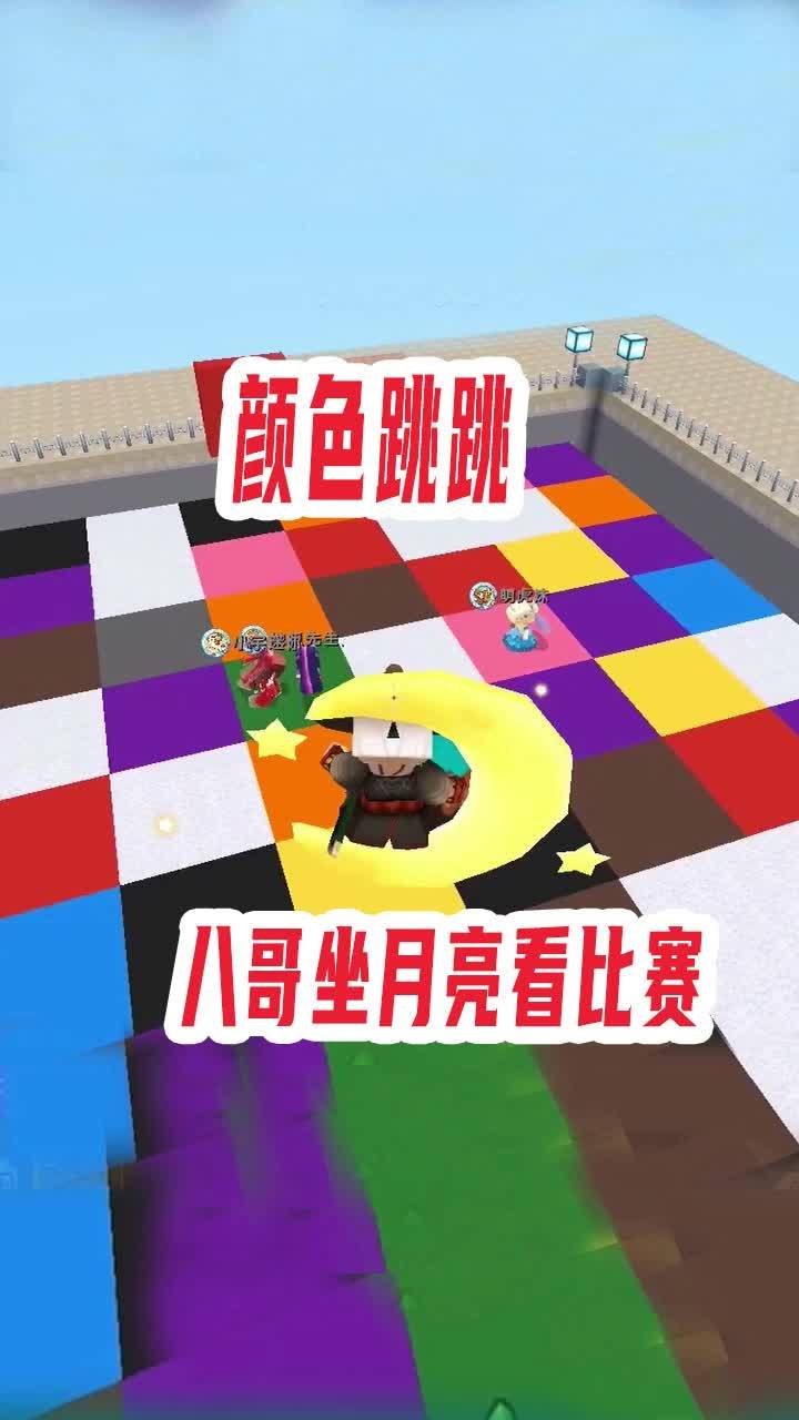 迷你世界：颜色跳跳，胖子八哥先赢一局，坐在月亮上看她们比赛 #迷你新世界截图