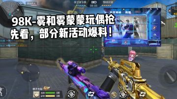 CF手游柿子：98K-雾和雾蒙蒙玩偶抢先看，部分新活动爆料！