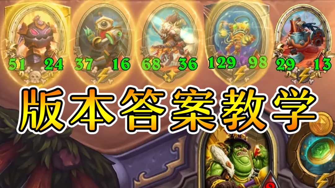 机械全方面教学！全是干货！万分以下轻松上分！炉石酒馆战棋截图