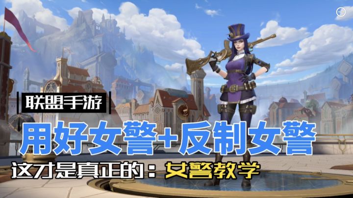 英雄联盟手游:女警教学 对线博弈必学必看!截图