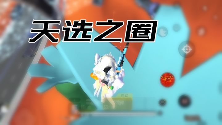 香肠派对遇到本命天选之圈，害我不能炮击，难受~截图