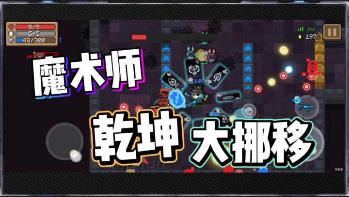 元气骑士:魔术师乾坤大挪移截图
