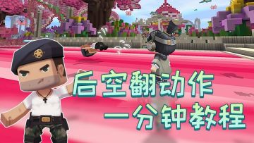 迷你世界教程：1分钟教你做后空翻动作，学会出街你就是最靓的仔