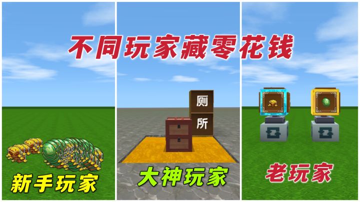 迷你世界：不同玩家藏零花钱的区别，我藏在厕所里，肯定没人知道截图
