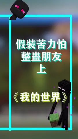 假装苦力怕整蛊朋友,拆我的告示牌,我就炸了你的牛圈!截图
