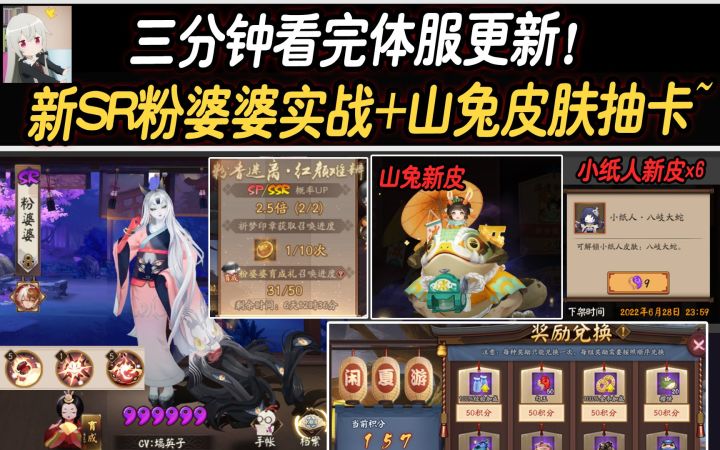 【阴阳师】三分钟看完体服更新!新SR粉婆婆小实战+山兔皮肤抽卡活动速递~截图