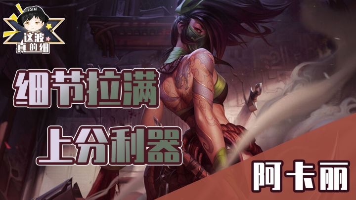 【这波真的细】版本热门的上分利器！阿卡丽细节连招教学截图
