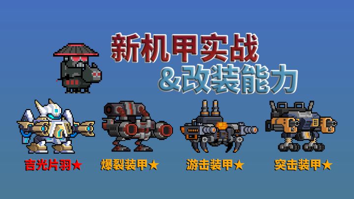 元气骑士：4款赛季机甲实战，以及改装后的能力 #无限视频创作月#截图