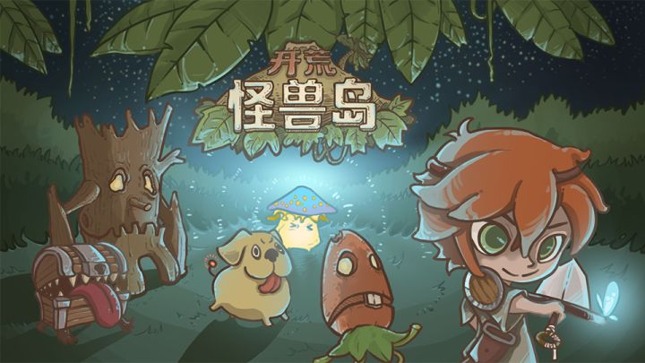 《开荒怪兽岛》从零开始创造属于你的荒岛乐园截图