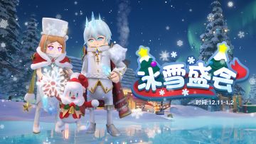叮叮当～雪国之门即将开启！听说是为了举办冰雪盛会呢～
