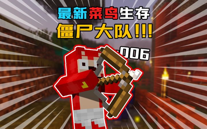 1.19新版本生存 第6集|小僵尸真可爱(才怪)截图
