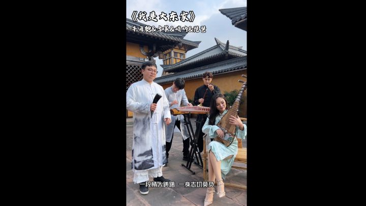 民乐演奏“我是大东家”主题曲,余音绕梁一曲倾心~截图