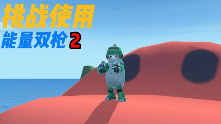 香肠派对:挑战使用能量武器取得游戏胜利!2截图
