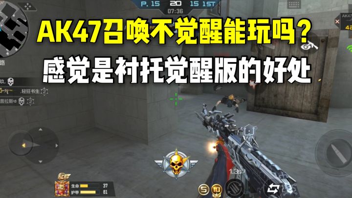 AK47召唤不觉醒能玩吗?感觉是衬托觉醒版的好处!截图